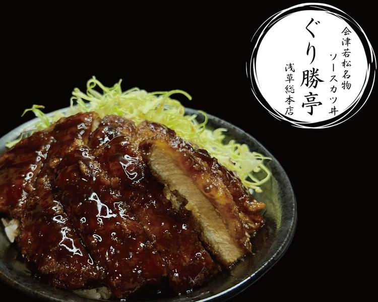 会津若松ソースカツ丼 ぐり勝亭 浅草本店の出前・宅配・テイクアウト