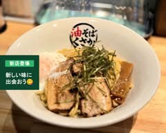 油そば くさか