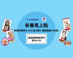 東森寵物 埔里中山店 M0002