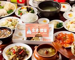 【ハラール中華料理】食遇楼蘭 大塚店