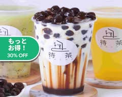 台湾生タピオカ専門店 【待茶】