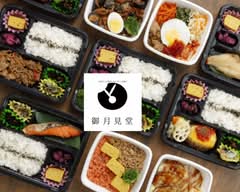 【出来たてお惣菜・おにぎりと和菓子】　御  月見堂 (Dekitateosouzai/Onigiritowagashi) Otukimidou