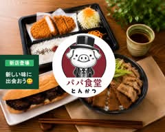 パパ食堂 とんかつ