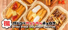揚げパンとフィンガーチュロス 新深江店 튀긴 빵과 핑거 츄로스 fried bread and finger churros
