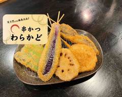 串かつわらかど 西向日店