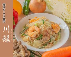 焼きビーフン 川龍