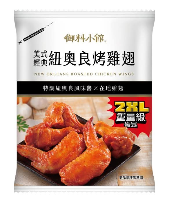 御料小館美式經典紐奧良烤雞翅