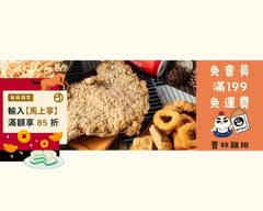 曹林雞排 鼎中店