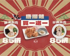 滝禾製麵所 南區大慶店