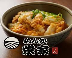 ��めん処 栄家