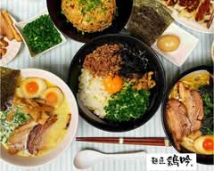 鶏白湯ラーメン専門店 鶏吟沼袋店