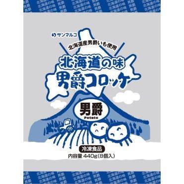 サンマルコ食品 北海道の味 男爵コロッケ 440g（8個入）