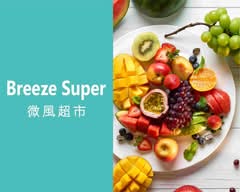 微風超市 復興店