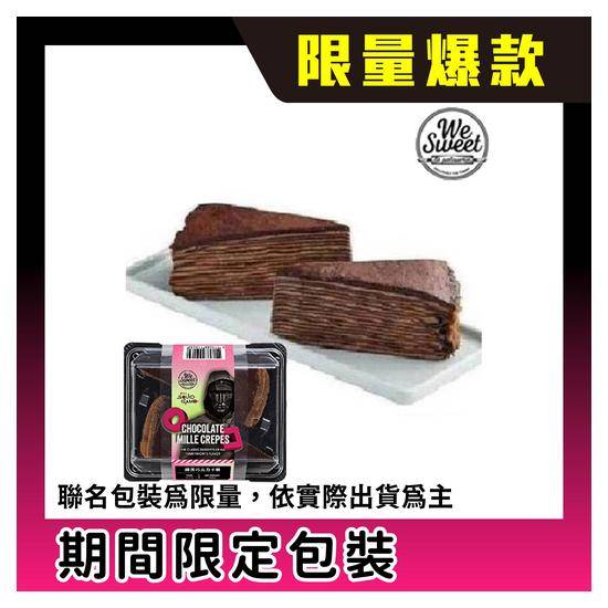 醇黑巧克力千層 2入/150g