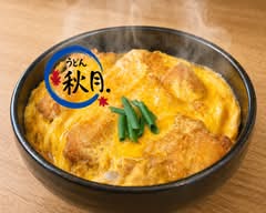 うどん秋月 ～うどん屋が作る本気のカツ丼～