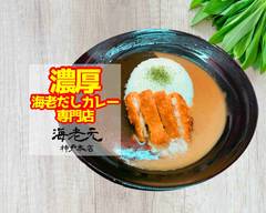 濃厚えび出汁カレー専門店! 海老元 神戸本店 Shrimp Soup Stock Curry "Ebigen Kobe"