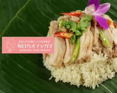 毎日カオマンガイ