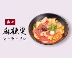 香々麻辣湯(本格マーラータン)【秋津店】