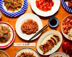 中国料理 百嘉園 Baijia garden of Chinese cuisine