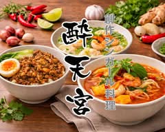 【シンガポール料理専門店】創作シンガポール料理酔天宮 要町店　sousakushingapo-ruryourisuitenguu　kanamechouten			