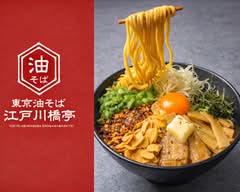 東京油そば江戸川橋亭 千葉中央店