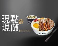 八廚職人弁当 鹿港中正店