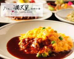 グリル満天星 麻布十番　新宿店　"GRILL MANTEN BOSHI	"			
