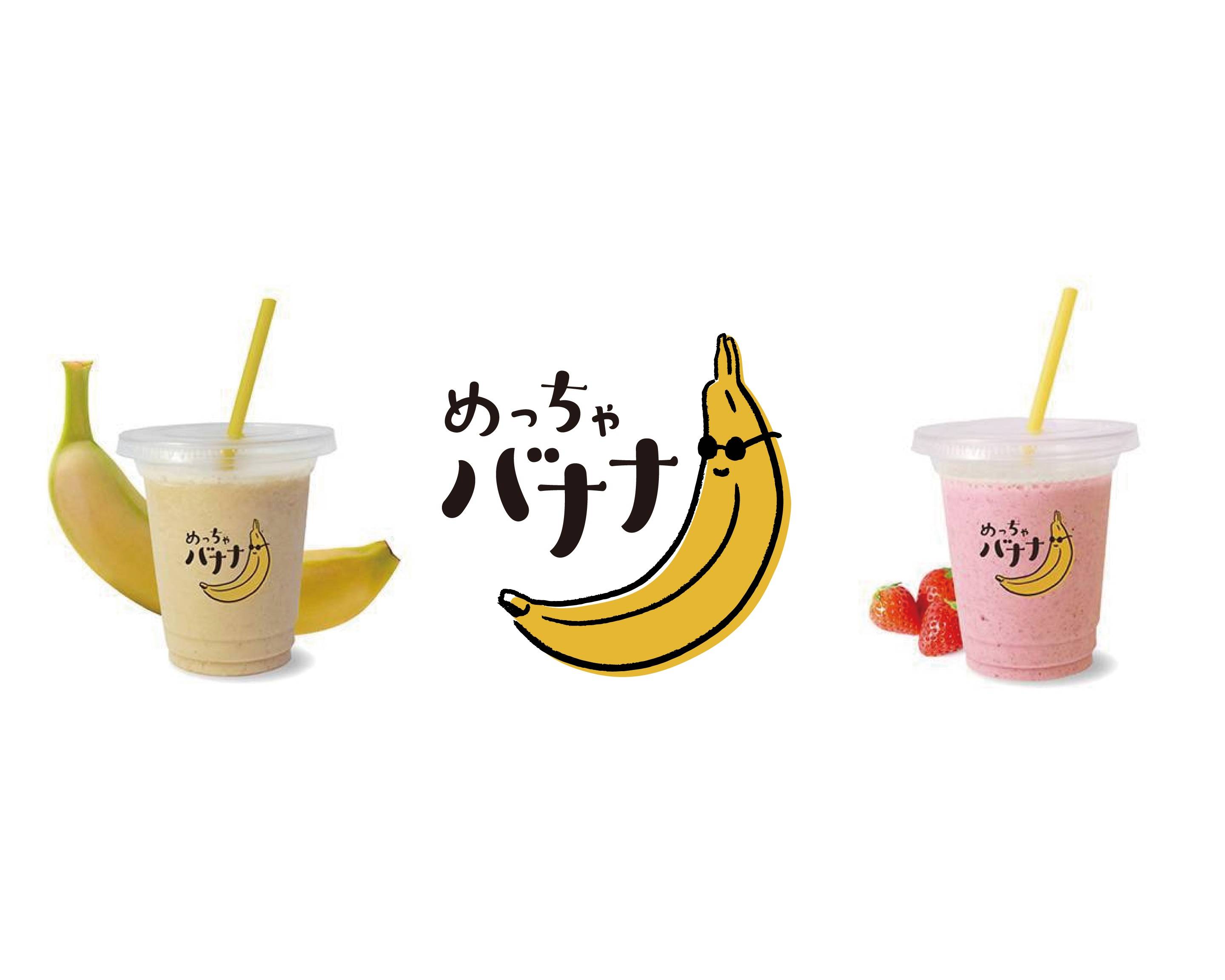 バナナジュース専門店 めっちゃバナナ delivery & takeaway menu 