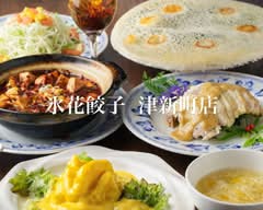 氷花餃子 津新町店 hyoukagyouza tsusinmashiten