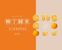 橙夏Juice bar 內壢忠孝店