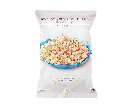 ◎Lm 瀬戸内産の塩のポップコーン 60g【菓子】