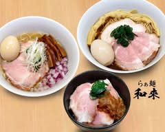 らぁ麺 和來