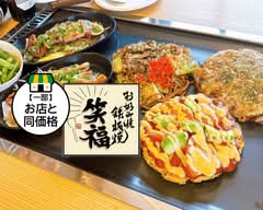 【"超"絶品お好み焼き】笑福 Shoufuku
