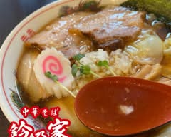 中華そば 鈴乃家