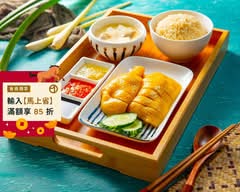 功夫溫泉海南雞專賣店