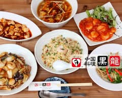 中国料理 黒龍 Chinese restaurant Kokuryu