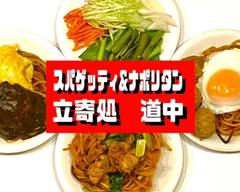 スパゲッティ＆ナポリタン 立寄処 道中