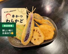 串かつわらかど 西向日店