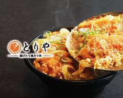 【揚げたて鶏カツ丼】とりや 富木島店