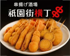 串揚げ酒場 祇園街横丁