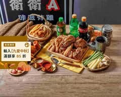 衛衛A 咔滋炸雞