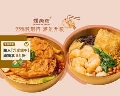 螺痴粉 高雄螺螄粉專賣