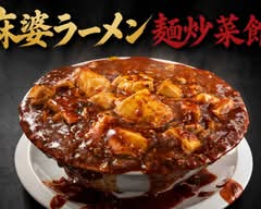 麻婆ラーメン 麺炒菜館 日吉店