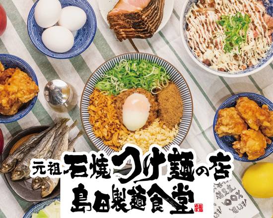 【元祖石焼きつけ麺の店】島田製麺食堂