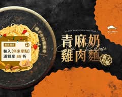 Lazy Pasta 慵懶義式廚房 大安國館店