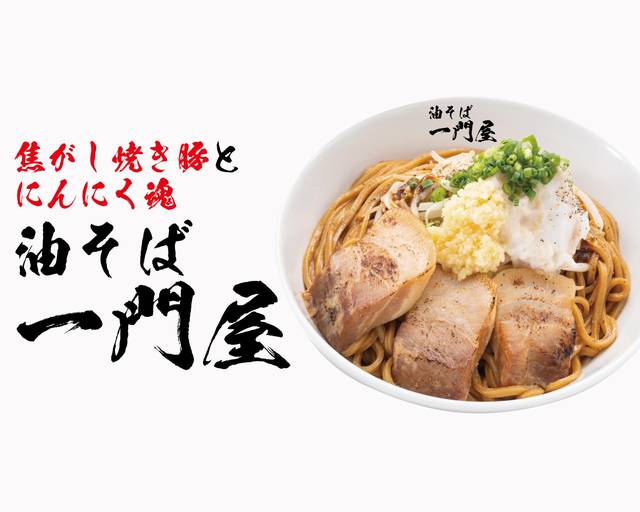 油そば 一門屋 山形駅前店のデリバリー ・持ち帰り| メニューを