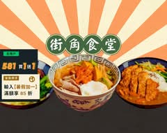 街角食堂｜拉麵・定食・咖哩飯專賣
