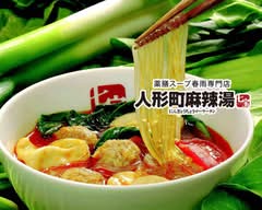人形町麻辣湯（新宿麻辣湯人形町店）