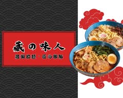 藏の味人 藏製拉麵・匠心御飯