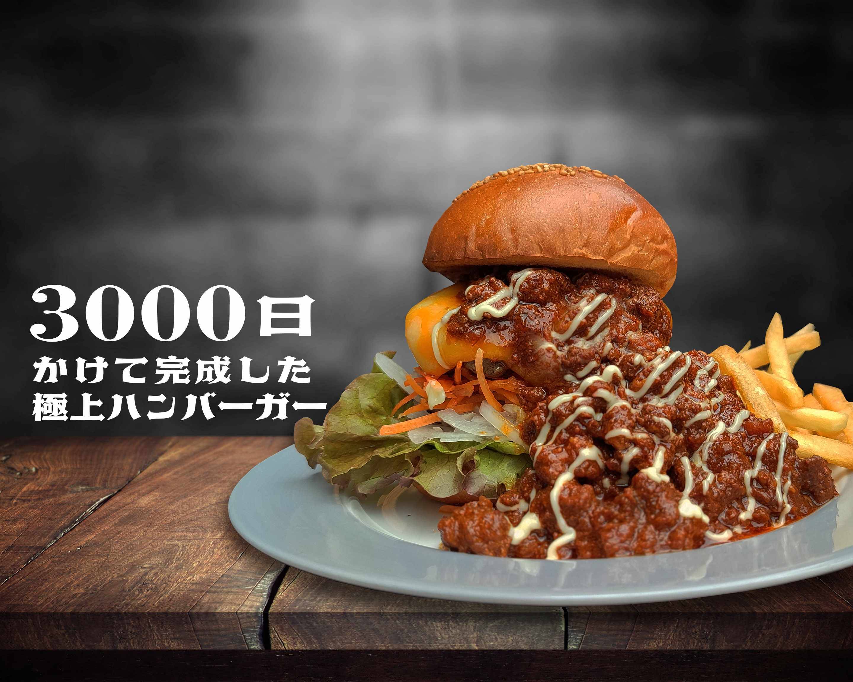 3000日かけて完成した極上ハンバーガー Field Cafe&Bar Fieldの出前